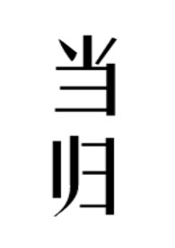 当归公媳结局是什么