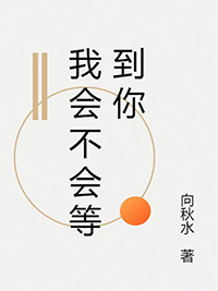 我会不会等到你剧透