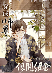穿成师尊但开组会谁喜欢宁明昧