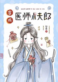 穿成医师小夫郎TXT