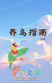 养鸟指南pdf