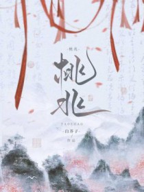 桃兆by白芥子笔趣阁