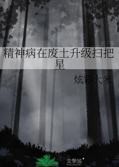 精神病在废土当万人迷免费阅读笔趣阁