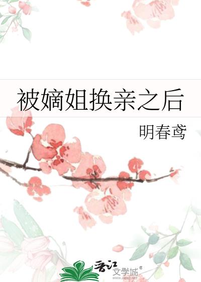 换嫁春风讲的什么