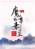 穿成了魔尊的妻主怎么办晋江