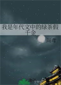我是年代文中的绿茶假千金 免费