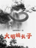大明嫡长子TXT完本免费