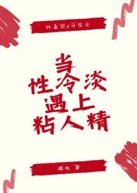 当性冷淡遇上粘人精内容