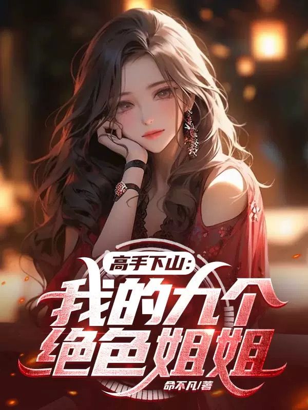 我的九个姐姐绝色天香简介