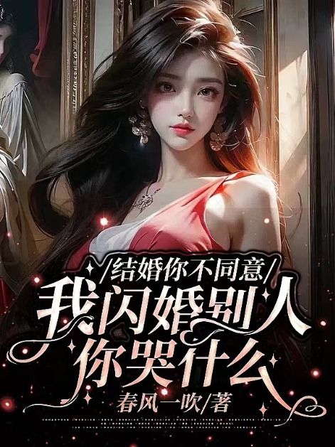 我闪婚别人你哭什么(傅临洲、江离)