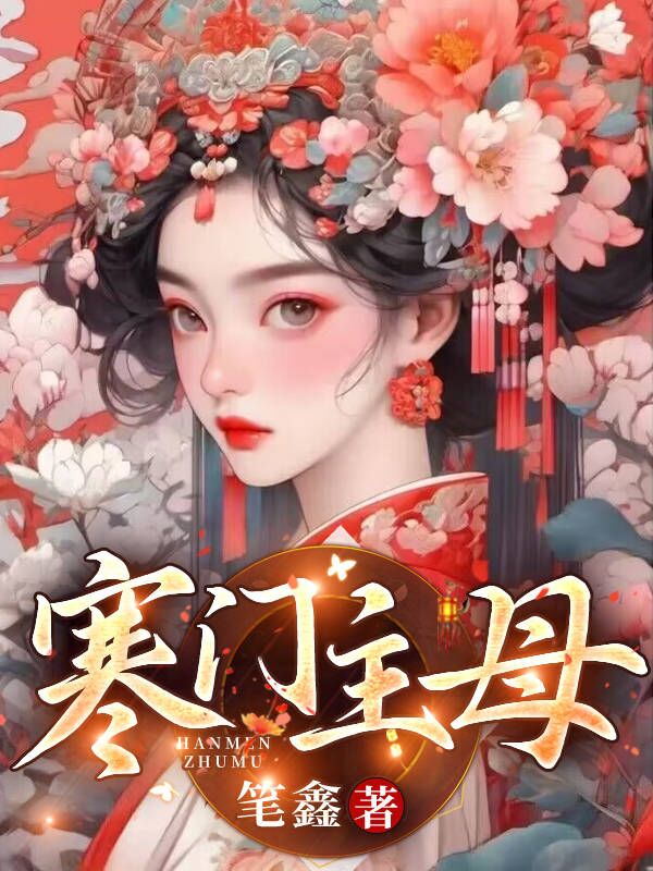寒门主母全文