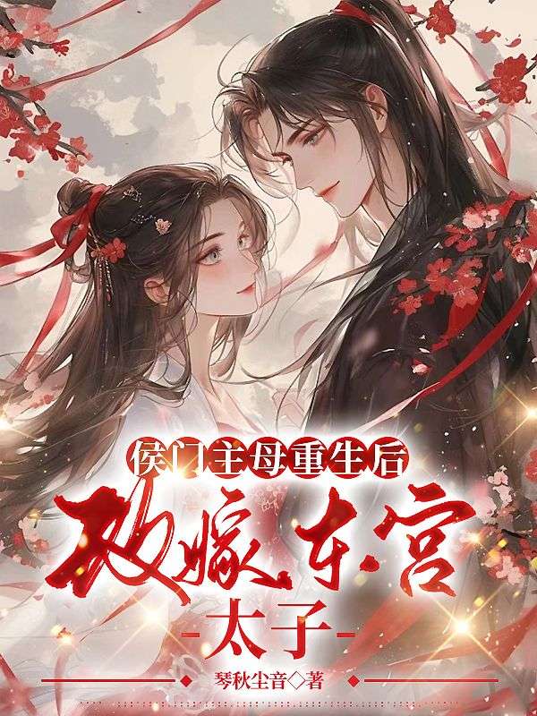 改嫁东宫太子 琴秋尘音