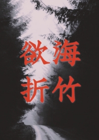 欲海折竹三部曲的顺序