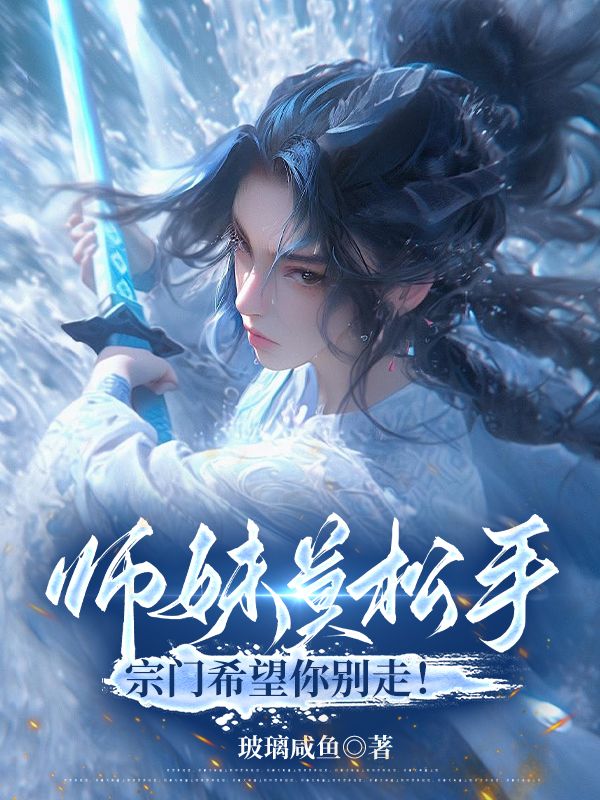 改修无情道后师兄们哭着求原谅全文免费阅读完结