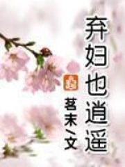 弃妇也逍遥茗末TXT百度