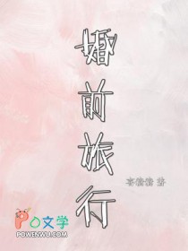 婚前旅行按摩的电影叫什么来着