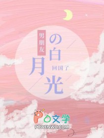 男朋友的白月光回国了得之我是许斯年的女朋友完结