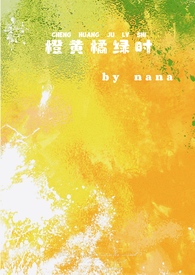 橙黄 橘绿