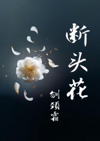 断头花是什么花