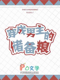 穿成男主的储备粮by咸鱼大西瓜