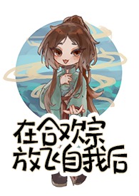 合欢宗放飞自我后免费阅读