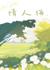 情人梅口感