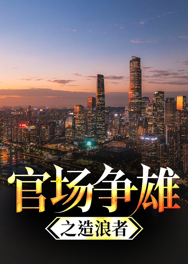 官场争锋最新阅读