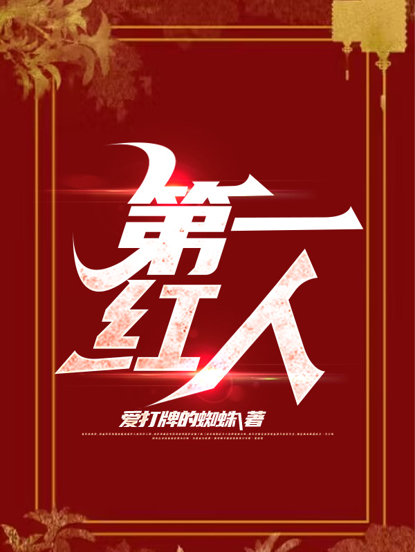 官途第一红人免费阅读全文无弹窗
