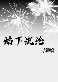 焰下沉沦番外