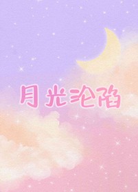 月光陷落深渊短剧在线观看